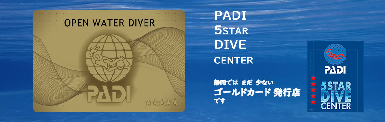 PADI5スターダイブセンター