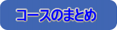 コースのまとめ